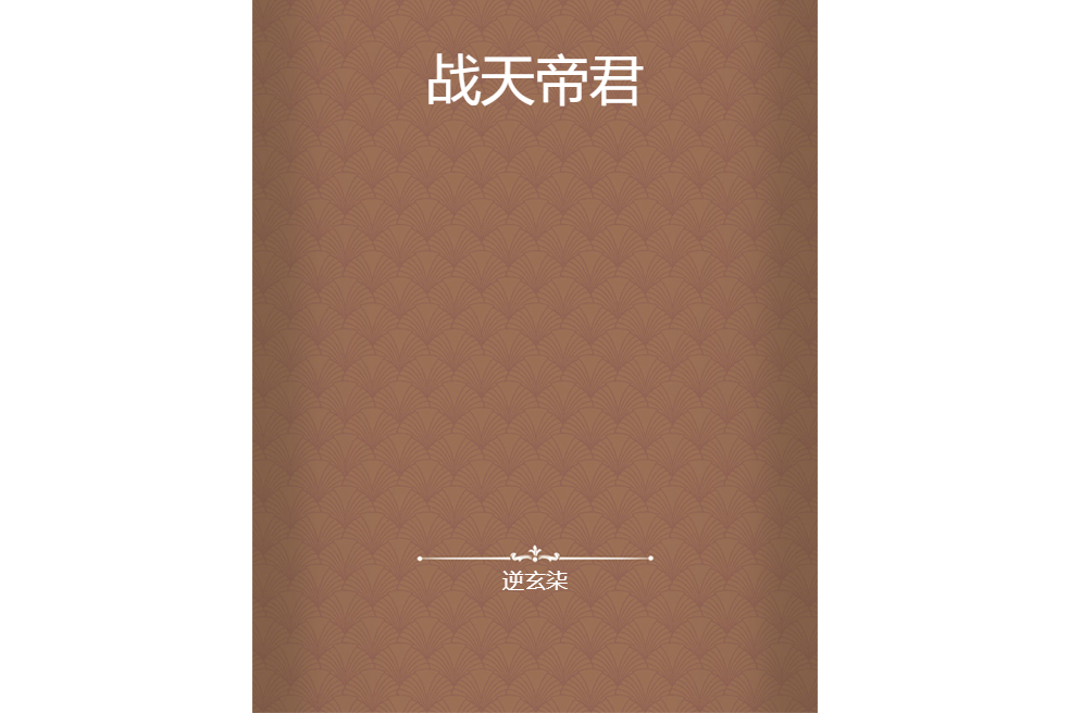 戰天帝君 戰天帝君
