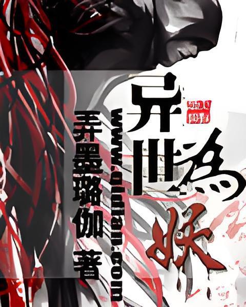異世為妖 異世為妖