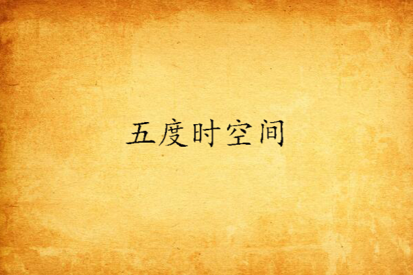五度時空間 五度時空間