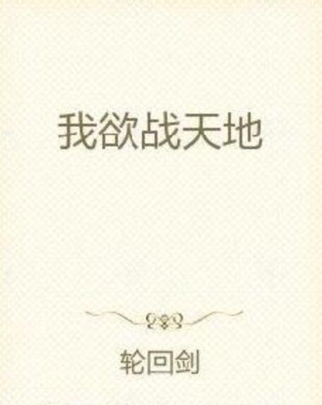 我欲戰天地 我欲戰天地