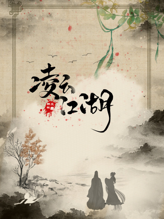 凌雲江湖(醉風林創作的愛情類網路小說) 凌雲江湖(醉風林創作的愛情類網路小說)