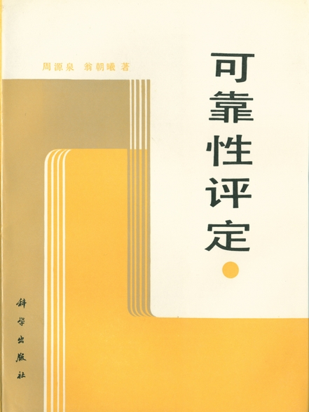 可靠性評定 可靠性評定