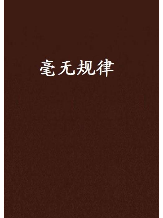 毫無規律