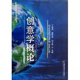 創意學概論(丁俊傑編著書籍) 創意學概論(丁俊傑編著書籍)