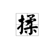 揉 揉