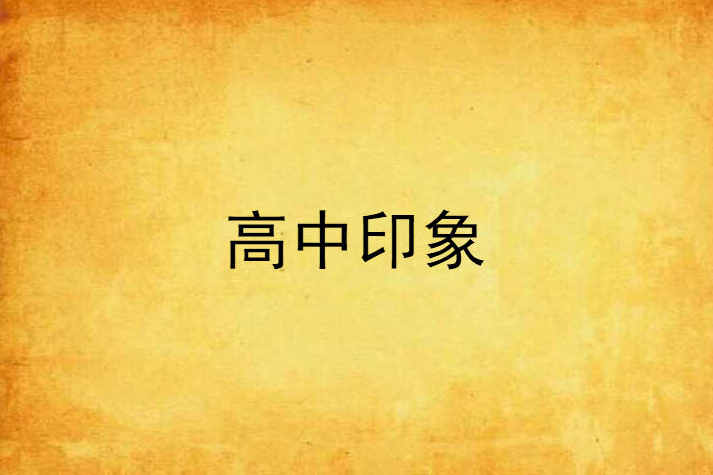 高中印象 高中印象