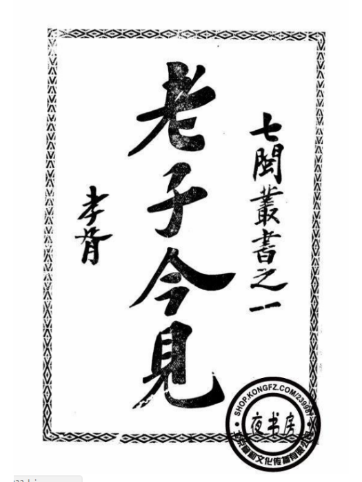 老子今見 老子今見