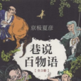 巷說百物語