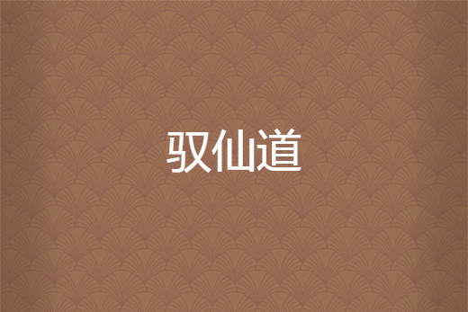 馭仙道 馭仙道