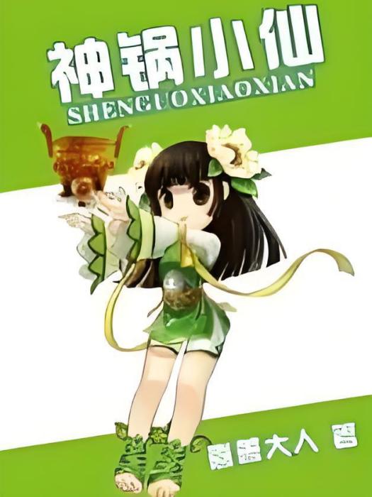 神鍋小仙 神鍋小仙