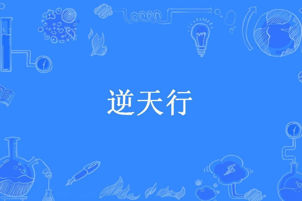逆天行(邋遢王子。所著小說) 逆天行(邋遢王子。所著小說)