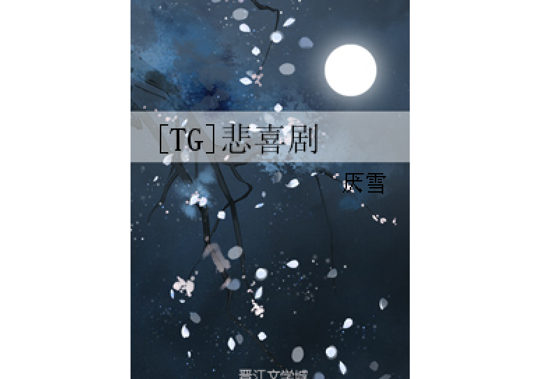 [TG]悲喜劇