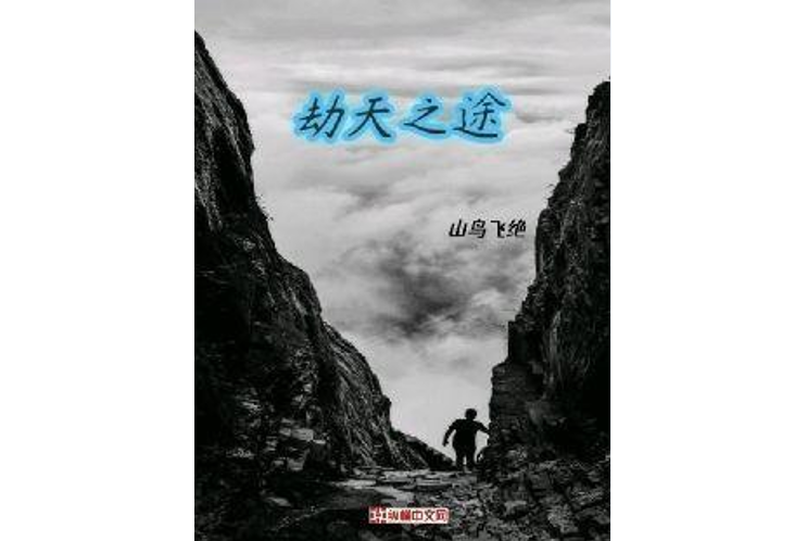 劫天之途 劫天之途