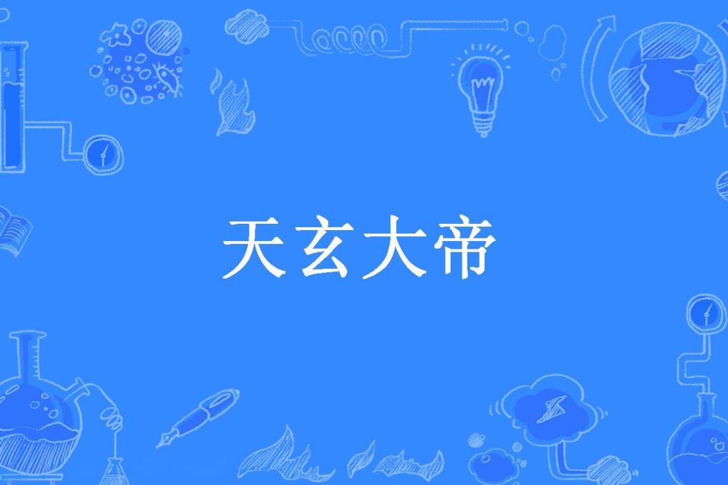 天玄大帝 天玄大帝