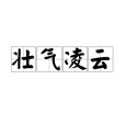 壯氣凌雲