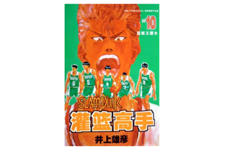 灌籃高手10 灌籃高手10