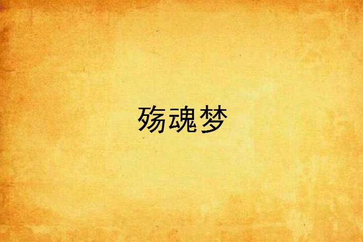 殤魂夢 殤魂夢
