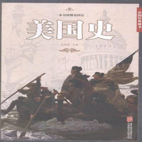 美國史(2015年北京聯合出版公司出版的圖書) 美國史(2015年北京聯合出版公司出版的圖書)