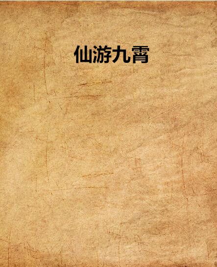 仙遊九霄 仙遊九霄