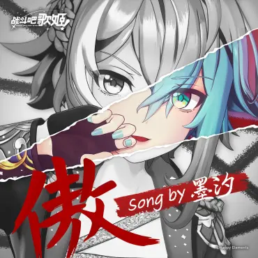 傲(墨汐個人單曲) 傲(墨汐個人單曲)