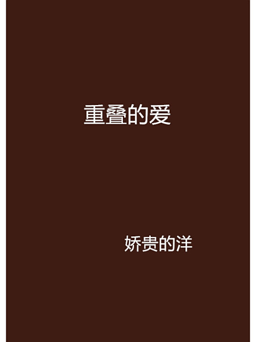 重疊的愛 重疊的愛