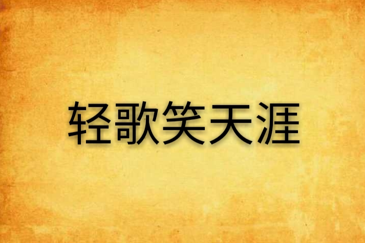輕歌笑天涯