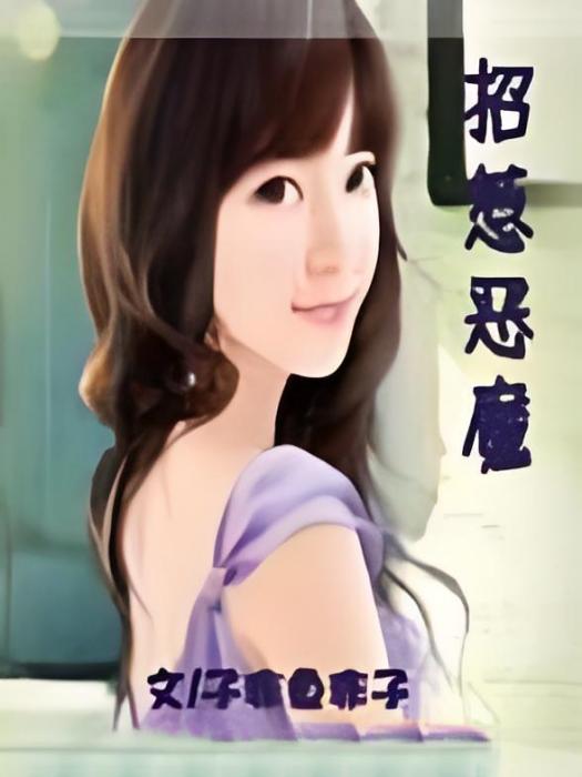 招惹惡魔 招惹惡魔