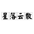 星落雲散 星落雲散