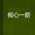 痴心一箭