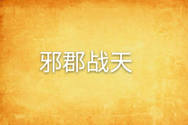 邪郡戰天 邪郡戰天