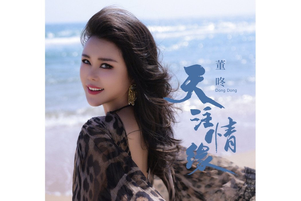天注情緣 天注情緣
