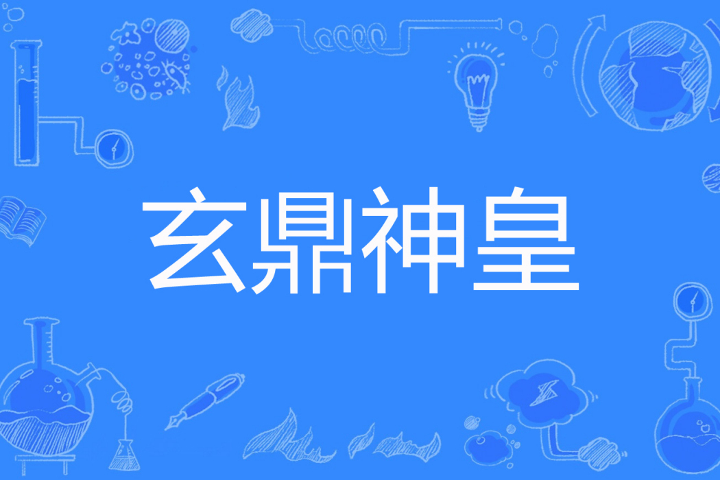 玄鼎神皇 玄鼎神皇
