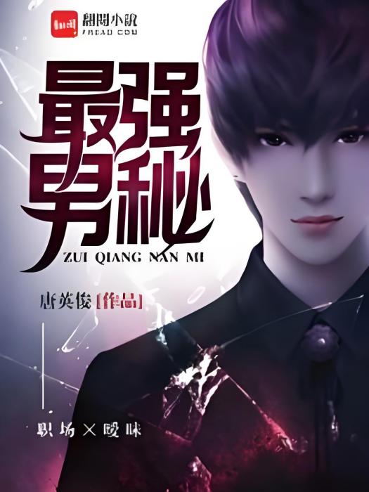 最強男秘 最強男秘