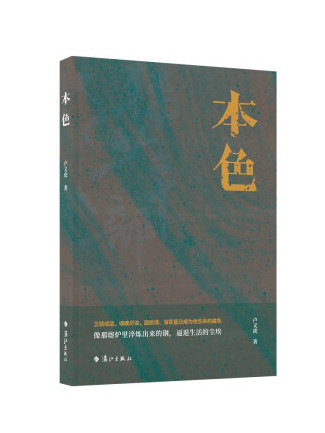本色(2023年灕江出版社出版的圖書) 本色(2023年灕江出版社出版的圖書)