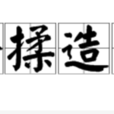 矯揉造作 矯揉造作