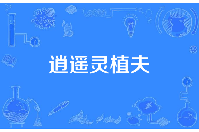 逍遙靈植夫