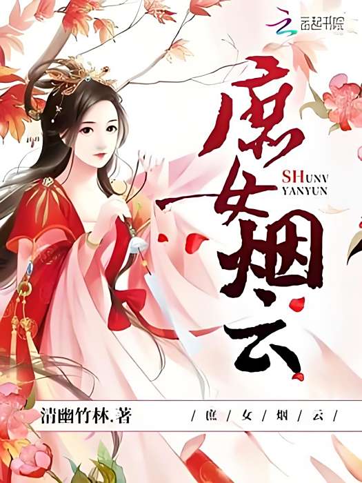 庶女煙雲 庶女煙雲