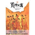 荒村天堂