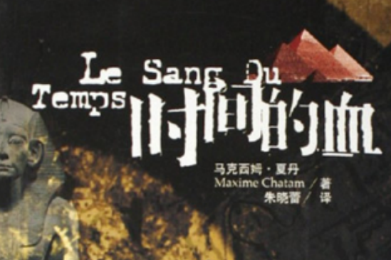 時間的血 時間的血