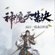 神魔天禁訣 神魔天禁訣