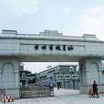 軍校(軍事院校)
