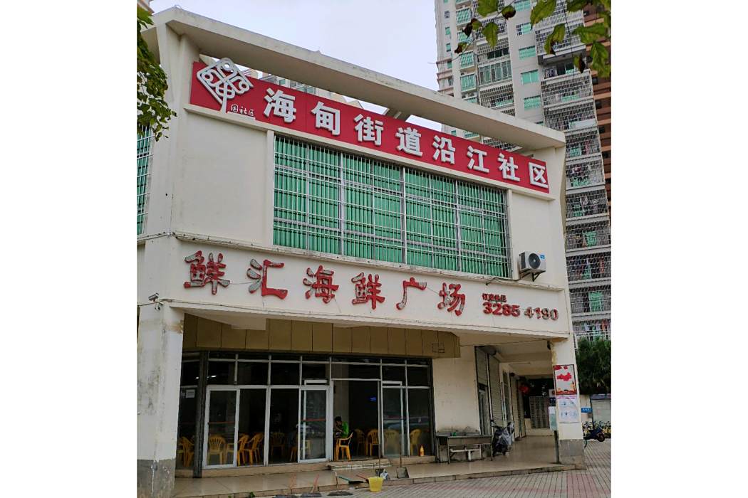沿江社區(海南省海口市美蘭區下轄社區)