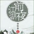 江湖前夜 江湖前夜
