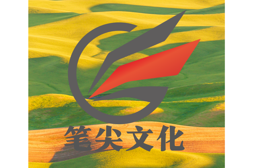 筆尖文化(資訊類入口網站) 筆尖文化(資訊類入口網站)