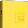 麥河(2010年作家出版社出版的圖書) 麥河(2010年作家出版社出版的圖書)