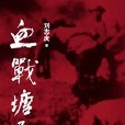 血戰塘馬:還原新四軍抗日戰爭的真實歷史場景(血戰塘馬) 血戰塘馬:還原新四軍抗日戰爭的真實歷史場景(血戰塘馬)