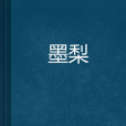 墨梨 墨梨