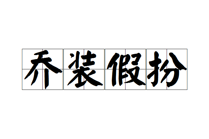 喬裝假扮 喬裝假扮