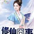 修仙囧事 修仙囧事