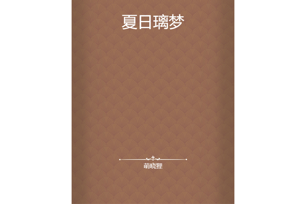 夏日璃夢